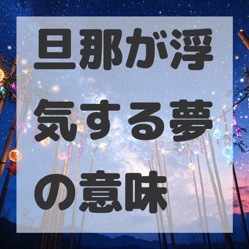 旦那が浮気する夢のサムネイル画像