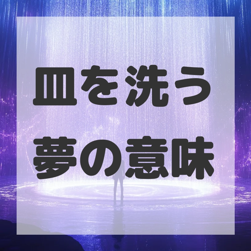 皿を洗う夢のサムネイル画像