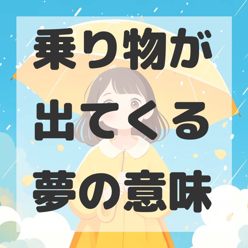 乗り物が出てくる夢のサムネイル画像