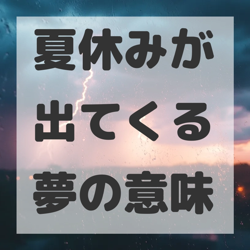 夏休みが出てくる夢のサムネイル画像