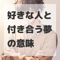 好きな人と付き合う夢のサムネイル画像