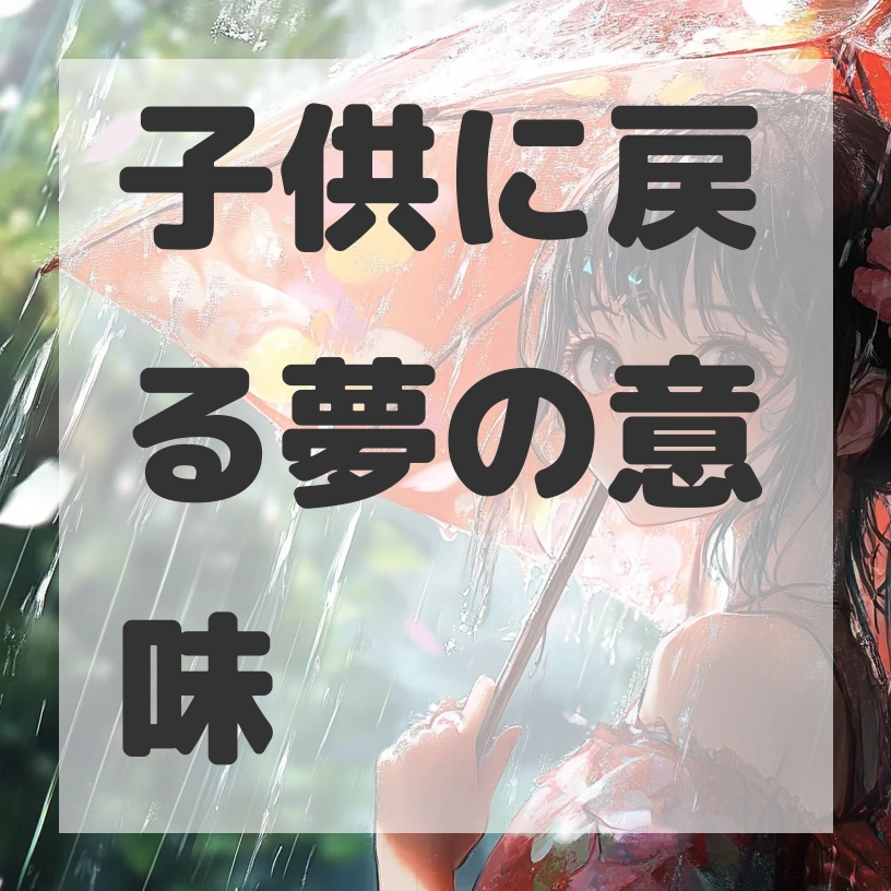 子供に戻る夢のサムネイル画像