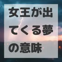 女王が出てくる夢のサムネイル