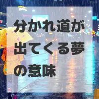 分かれ道が出てくる夢のサムネイル画像