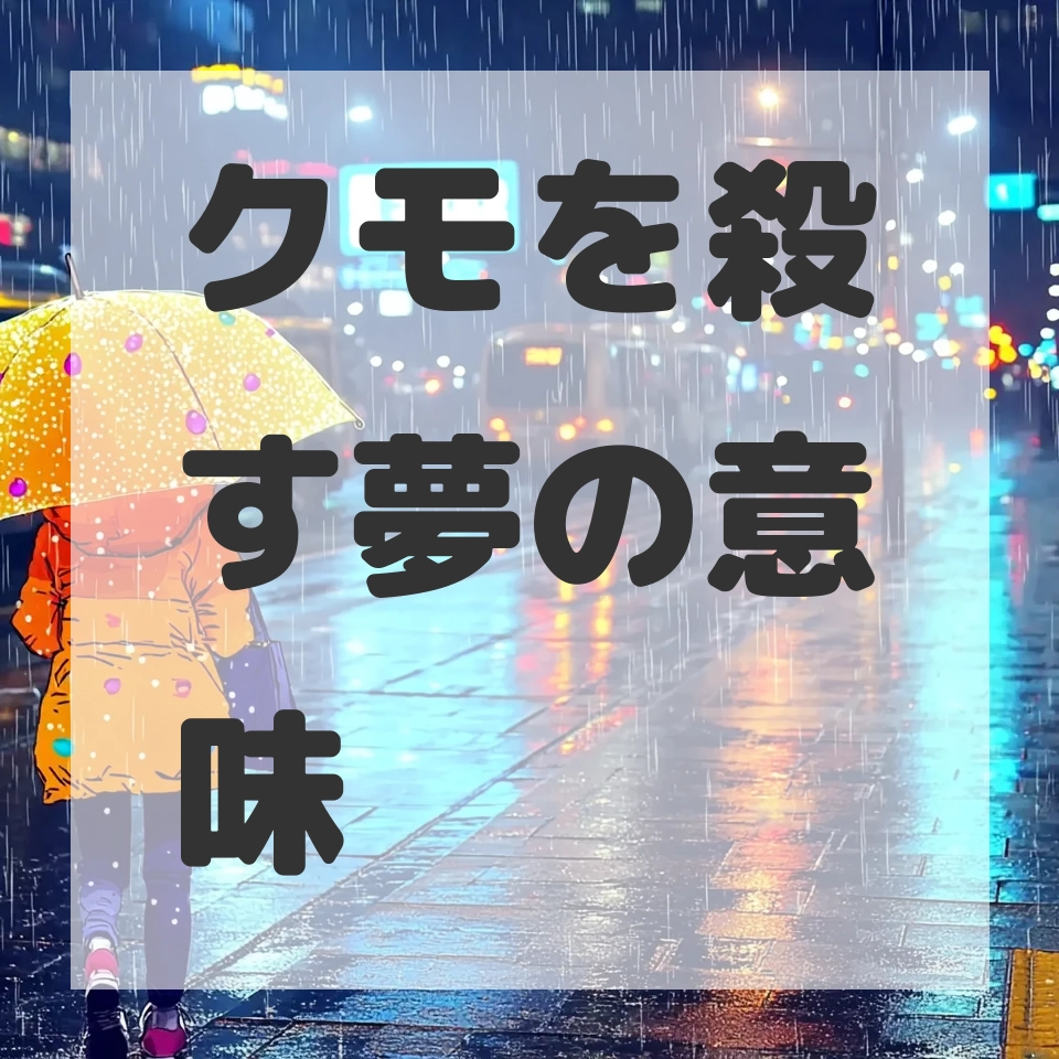 クモを殺す夢のサムネイル画像