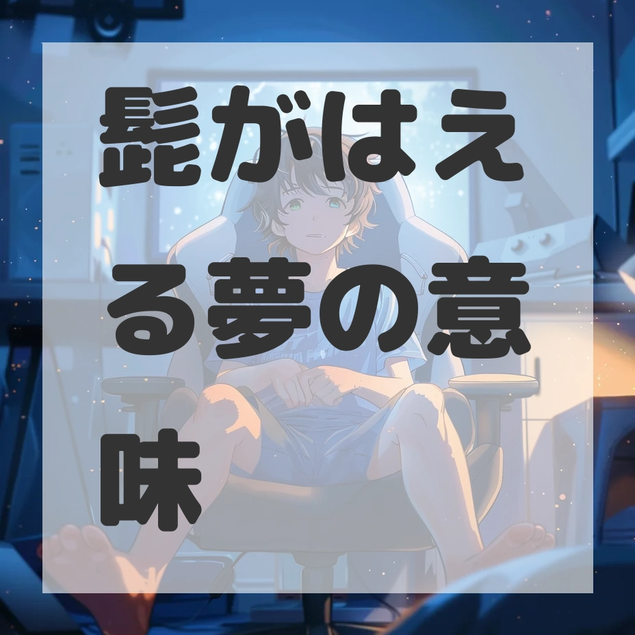 髭がはえる夢のサムネイル画像