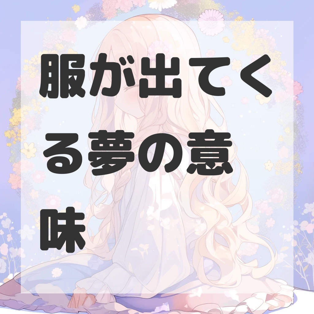 服が出てくる夢のサムネイル画像
