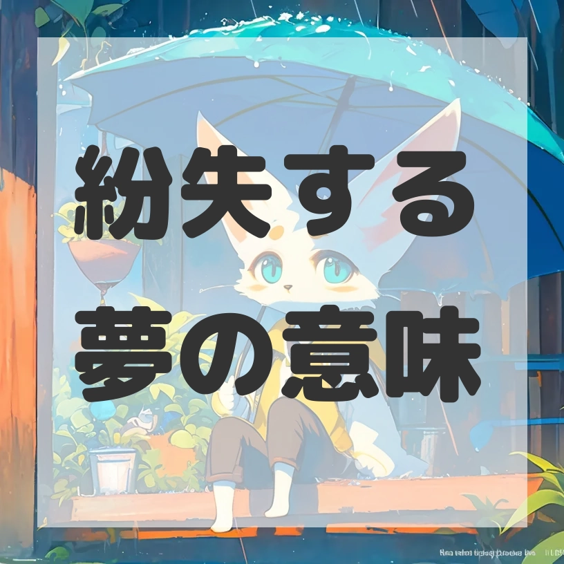 紛失する夢のサムネイル画像