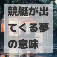 競艇が出てくる夢のサムネイル画像