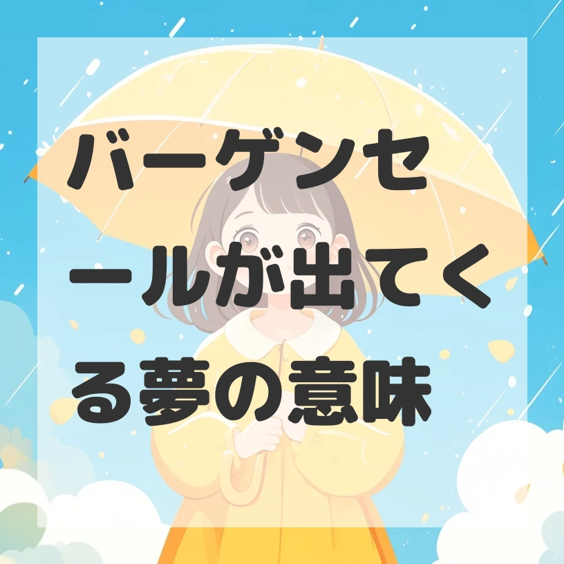 バーゲンセールが出てくる夢のサムネイル画像