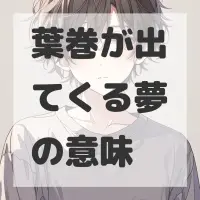 葉巻が出てくる夢のサムネイル画像