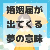 婚姻届が出てくる夢のサムネイル画像