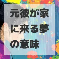 元彼が家に来る夢のサムネイル画像