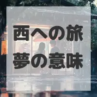 西への旅夢のサムネイル画像