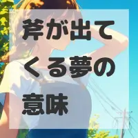 斧が出てくる夢のサムネイル画像