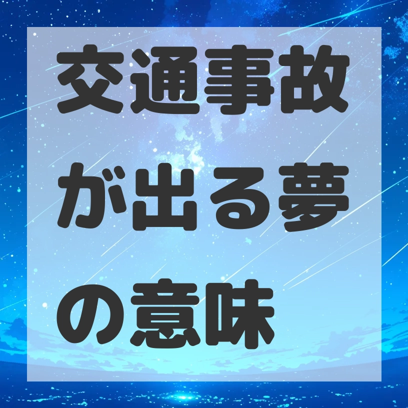 交通事故が出る夢のサムネイル画像