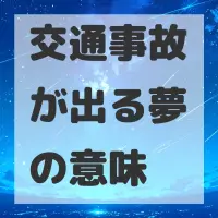 交通事故が出る夢のサムネイル