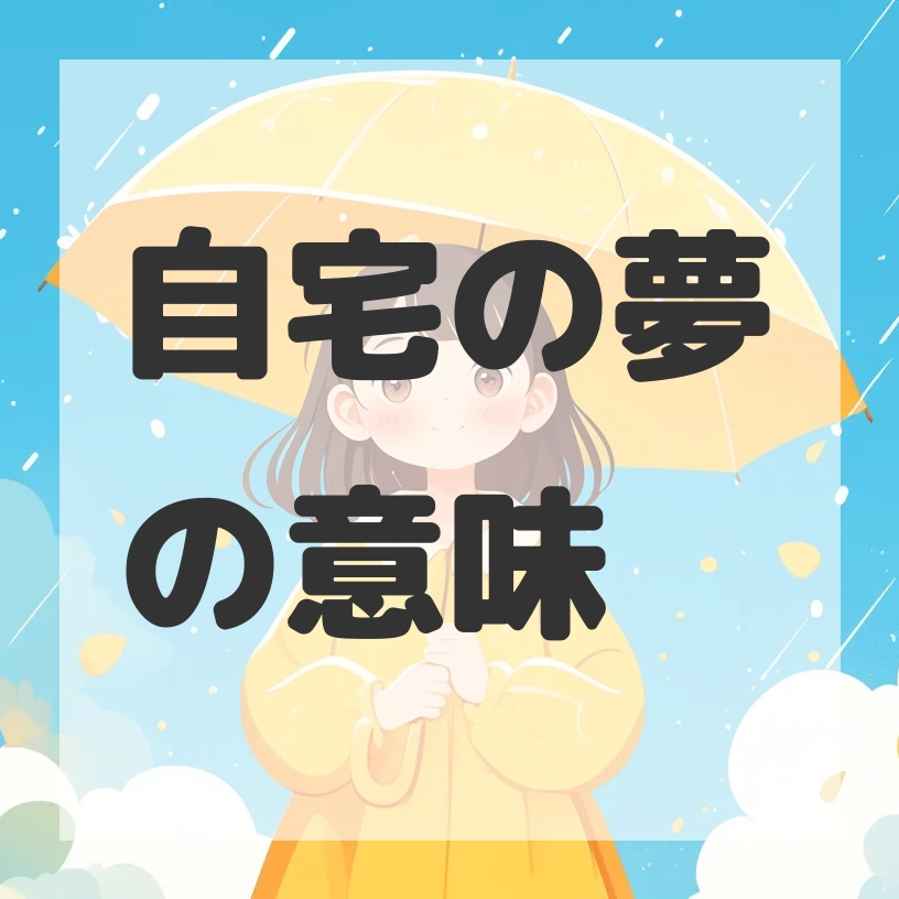 自宅の夢のサムネイル