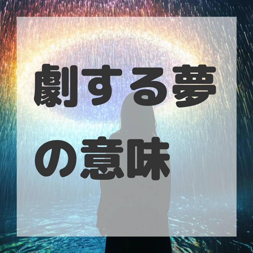劇する夢のサムネイル画像