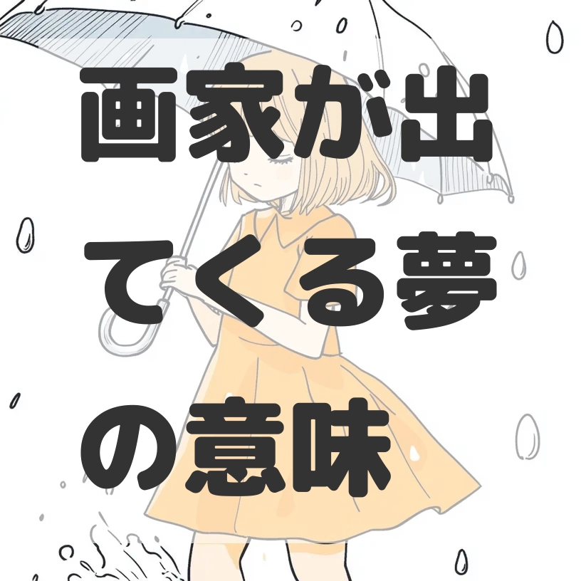 画家が出てくる夢のサムネイル画像