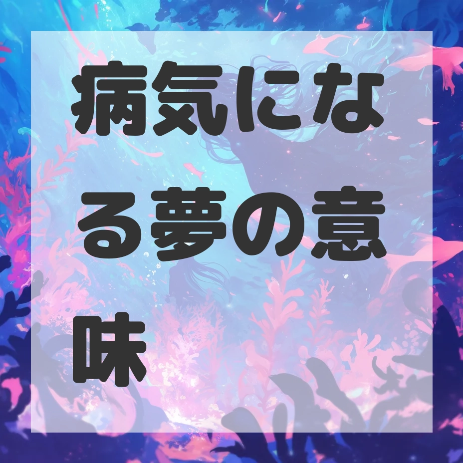 病気になる夢のサムネイル画像