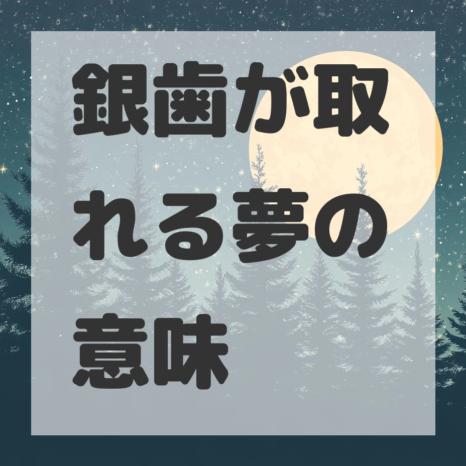 銀歯が取れる夢のサムネイル画像