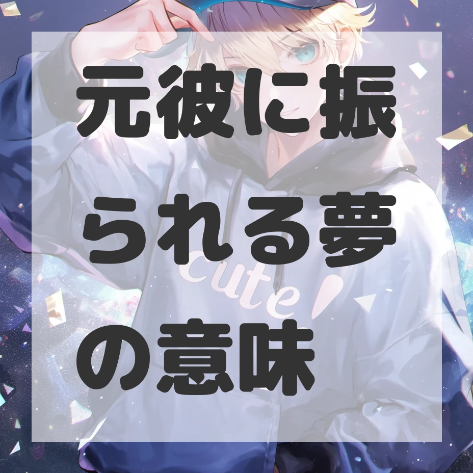 元彼に振られる夢のサムネイル画像