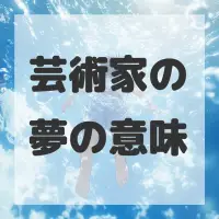芸術家の夢のサムネイル