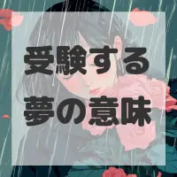 受験する夢のサムネイル画像