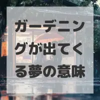 ガーデニングが出てくる夢のサムネイル画像