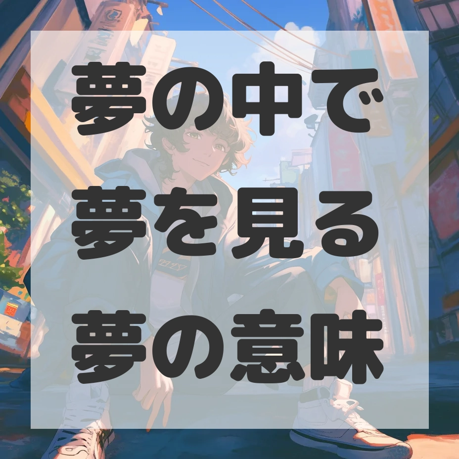 夢の中で夢を見る夢のサムネイル画像
