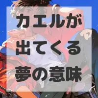 カエルが出てくる夢のサムネイル画像