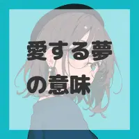 愛する夢のサムネイル画像