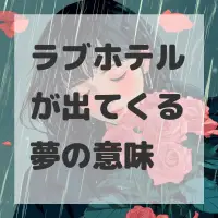 ラブホテルが出てくる夢のサムネイル画像