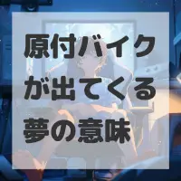 原付バイクが出てくる夢のサムネイル画像