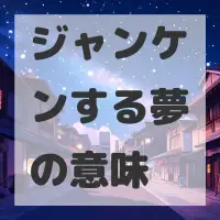 ジャンケンする夢のサムネイル画像