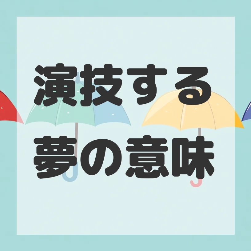 演技する夢のサムネイル画像