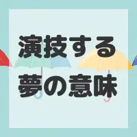 演技する夢のサムネイル