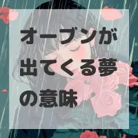 オーブンが出てくる夢のサムネイル画像