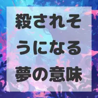 殺されそうになる夢のサムネイル画像