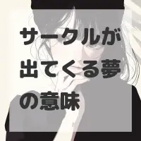 サークルが出てくる夢のサムネイル画像