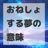 おねしょする夢のサムネイル画像