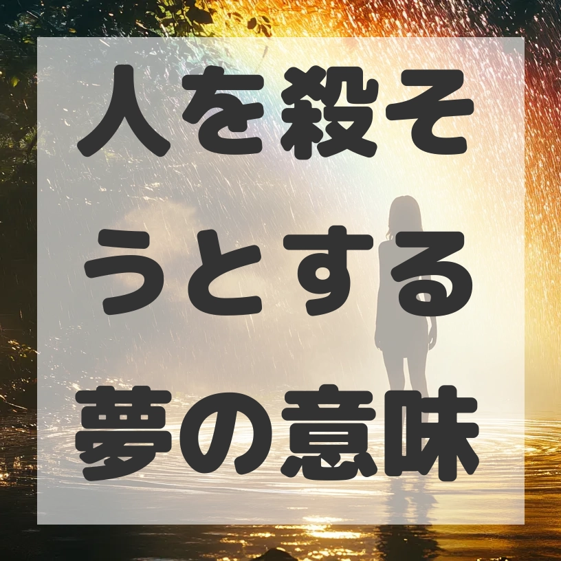 人を殺そうとする夢のサムネイル画像