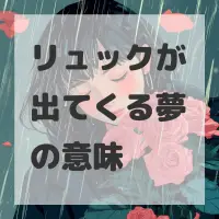 リュックが出てくる夢のサムネイル画像