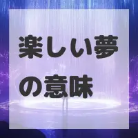 楽しい夢のサムネイル画像