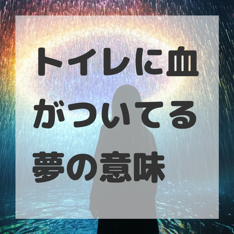 トイレに血がついてる夢のサムネイル画像