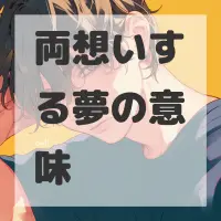 両想いする夢のサムネイル画像