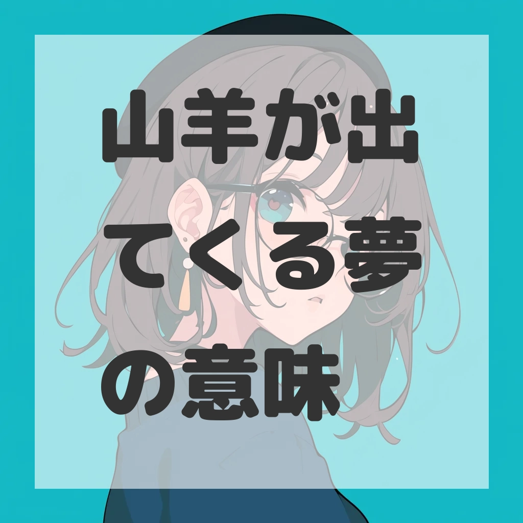 山羊が出てくる夢のサムネイル画像