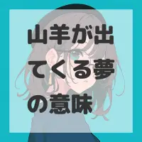 山羊が出てくる夢のサムネイル