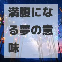 満腹になる夢のサムネイル画像